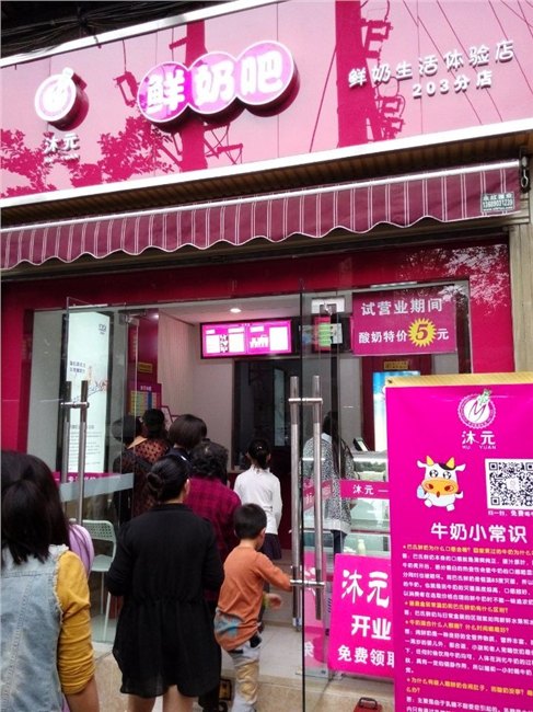 成都鲜奶吧加盟 如何加盟鲜奶吧 鲜奶吧加盟 沐元鲜奶吧