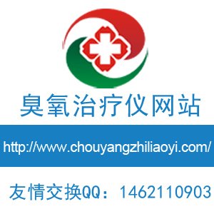 洪强臭氧治疗仪技术培训
