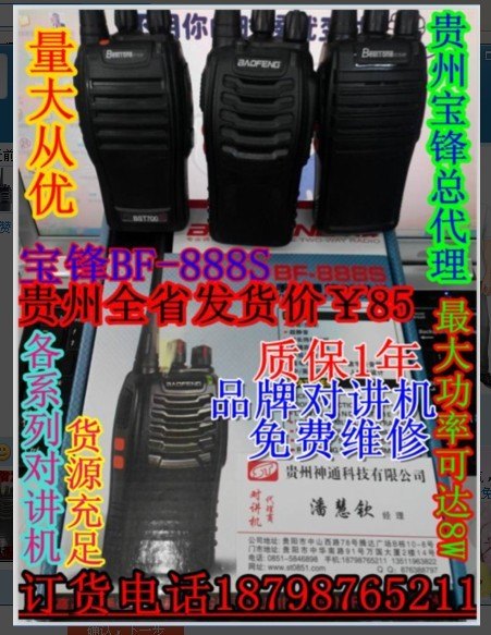 贵州宝锋BF对讲机|神通科技