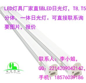 LED日光灯,分体日光灯管,T8LED日光灯,T5LED日光灯