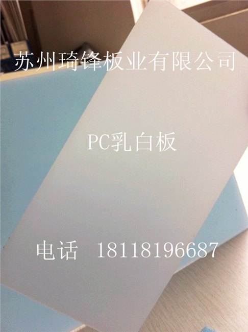 广告灯箱专用乳白PC板 乳白塑料板 乳白PC板