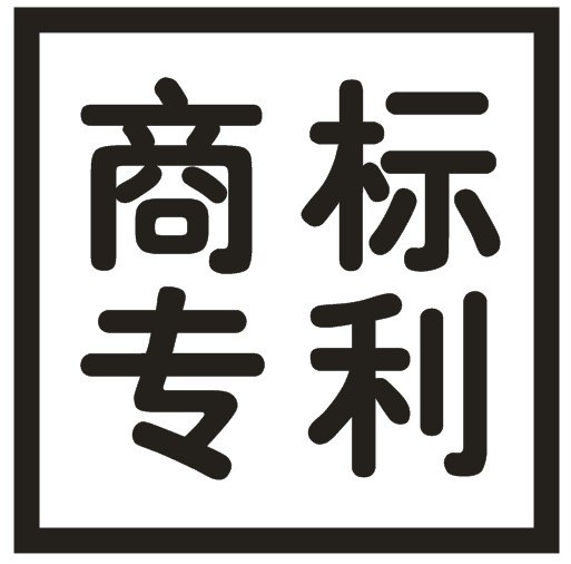 包成功 义乌专业办理商标注册 专利申请