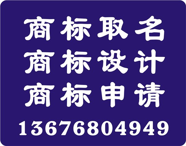 金华商标设计 永康商标取名 义乌商标查询