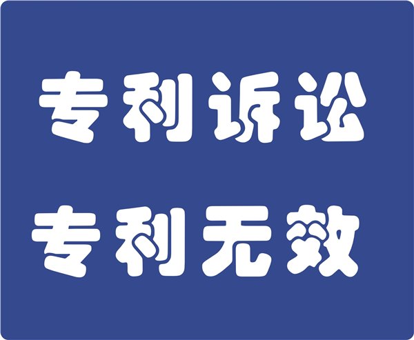 义乌专利无效 专利侵权 专利诉讼