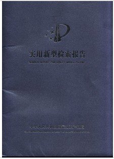 义乌专利权评价报告 东阳专利检索