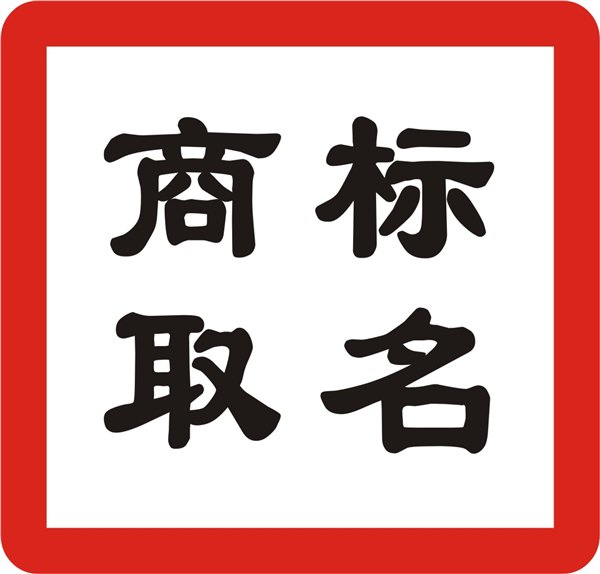 如何保护注册商标专用权