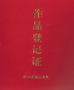 义乌版权登记 义乌著作权申请