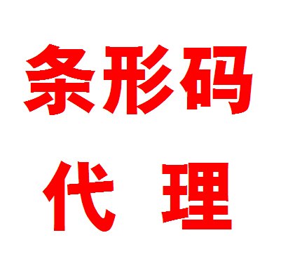 浙江金华条形码代理