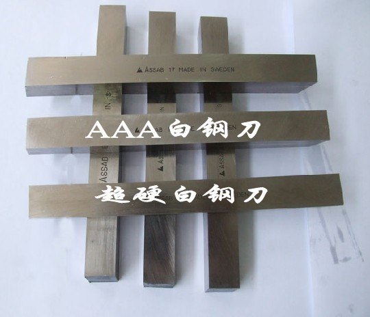 耐磨白钢刀 超硬白钢刀 ASSAB17白钢刀-
