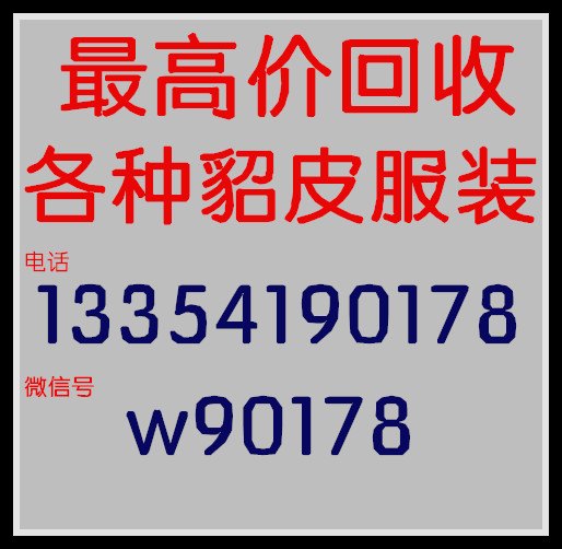 德惠市貂皮服装尾货回收