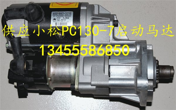 供应小松挖掘机PC130-7起动马达，纯正原装件！