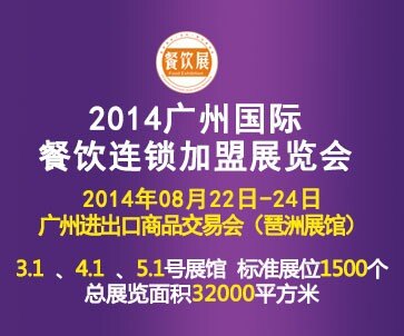 2014广州国际餐饮连锁加盟展览会
