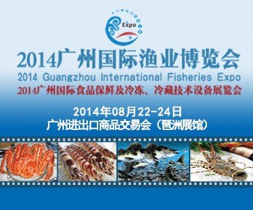 2014广州国际渔业博览会