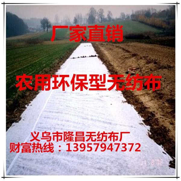 厂家直销 农用无纺布  PP无纺布 丙纶无纺布 纺粘无纺布 