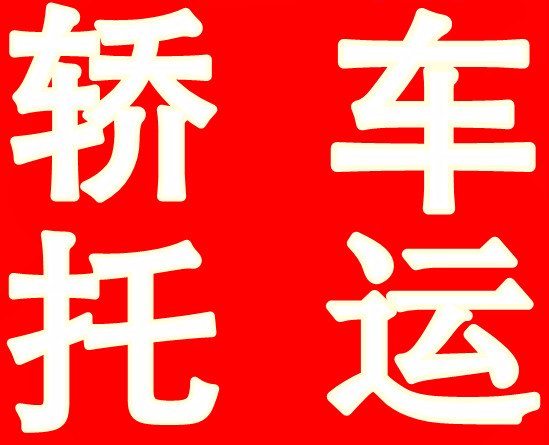 深圳到沈阳长春北京小轿车笼车物流时代|时代物流