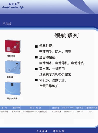 海沃莱领航系列，家用、商用净水机