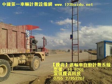 大顶山铁矿运输车辆自动监控记数（计数）设备