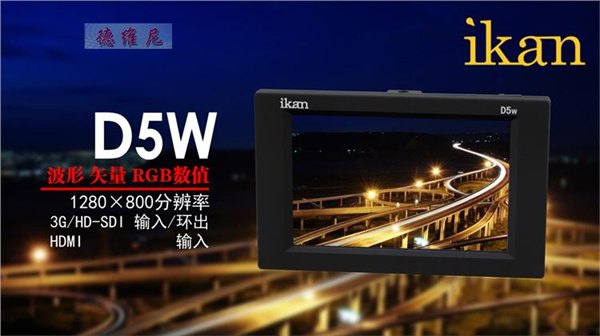 Ikan D5w HD-SDI 高清 5.6寸萤幕 1280X800 