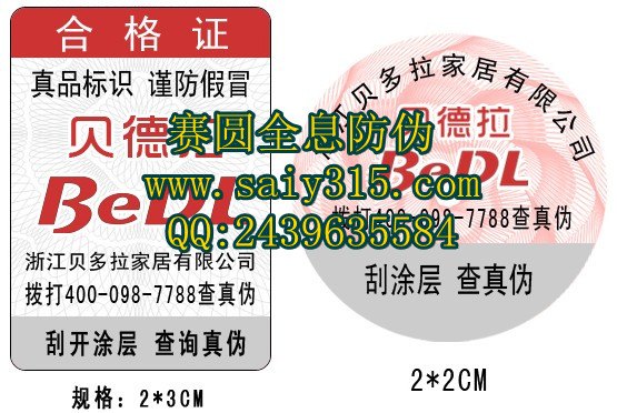 深圳印刷电码查询防伪标签 可变二维码防伪标签价格