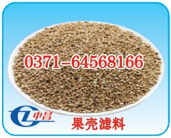洛阳化工用果壳滤料生产厂家 郑州电厂果壳滤料
