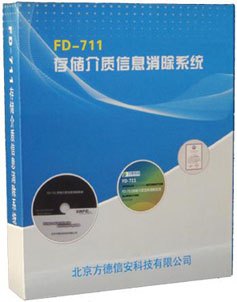 供应方德信安信息消除系统