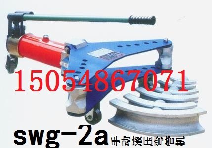 山东济宁信诺SWG-2A手动液压弯管机