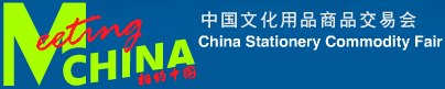 第109届中国文化用品商品交易会暨中国国际制笔文具博览会
