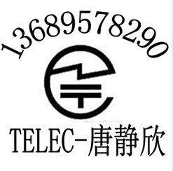 便携蓝牙音箱TELEC认证聚合物电池PSE认证快捷权威询北欧