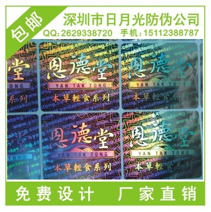 全息防伪贴纸、烫印镭射标签，揭开式防伪标签