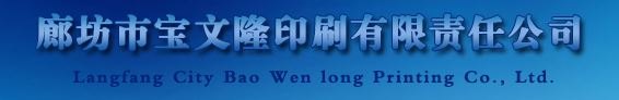 印刷公司|河北|哪家好|哪里好|优质|环保|廊坊|宝文隆印刷