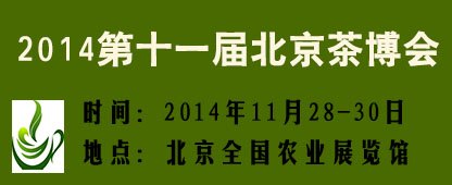 2014北京国际茶业及茶文化博览会