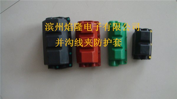 并沟线夹绝缘护罩