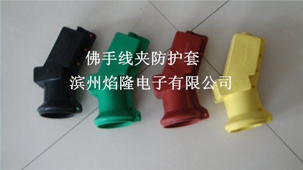 佛手线夹防护套