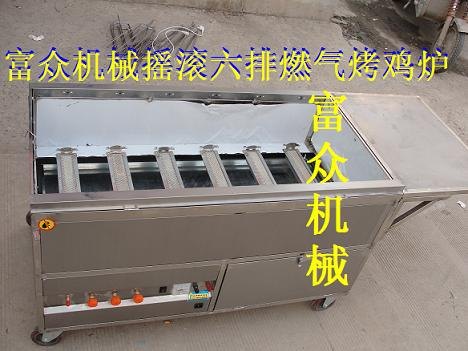 燃气摇滚烤鸡炉，六排木炭烤鸡炉一台也批发
