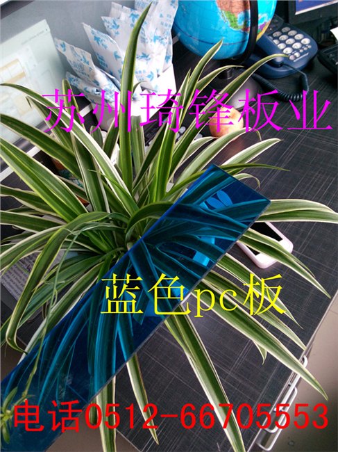 蓝色pc透明板