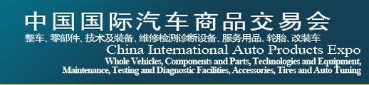 2014 中国国际汽车商品交易会
