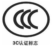 深圳那里可以代办音响CCC认证时间要多久