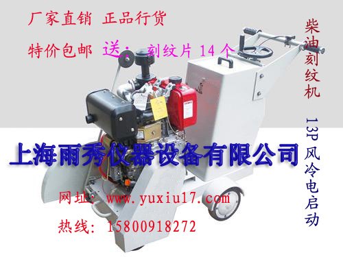 上海专业生产：自动行走柴油路面压纹机·切割机（双用机