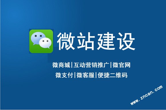 微网站建设350元，造移动互联利器