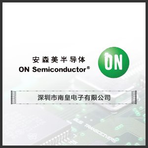 安森美代理商|ON安森美代理商南皇电子