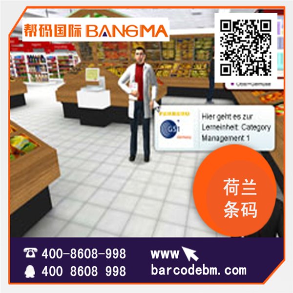 申请荷兰条码----找帮码国际，专业代办  