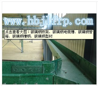 玻璃钢桥架，槽式、梯式桥架 高速公路电缆管箱、玻璃钢电缆线槽