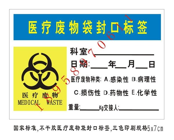 医疗废物袋封口标签,医疗废物袋警示标牌，医疗废物登记卡