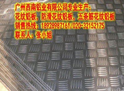 现货热销1060五条筋防滑花纹铝板@防滑3003五条筋花纹铝板厂家直销