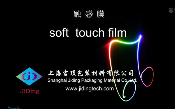 触感膜触感膜生产厂家|触感膜广东|上海吉顶包装