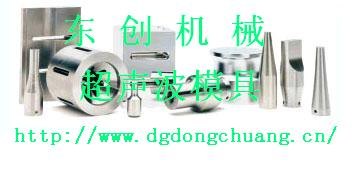 东莞超声波焊接加工厂家|东创高周波超声波机械