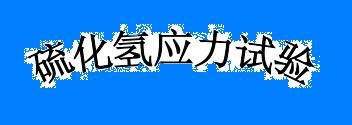 温州SSC测试