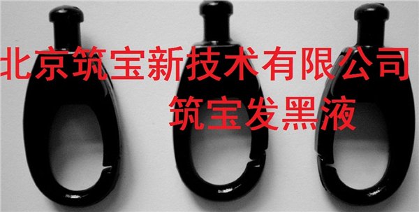 机械零件发黑液【链条发黑液】螺丝发黑液北京发黑液