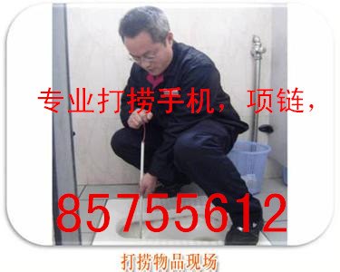 杭州四季青蹲坑厕所金银手饰打捞,手机打捞，多少钱 