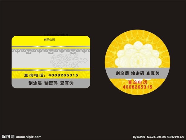 烫印防伪标签，纹理防伪标签，高难度防伪商标尽在粤宏源防伪印刷厂